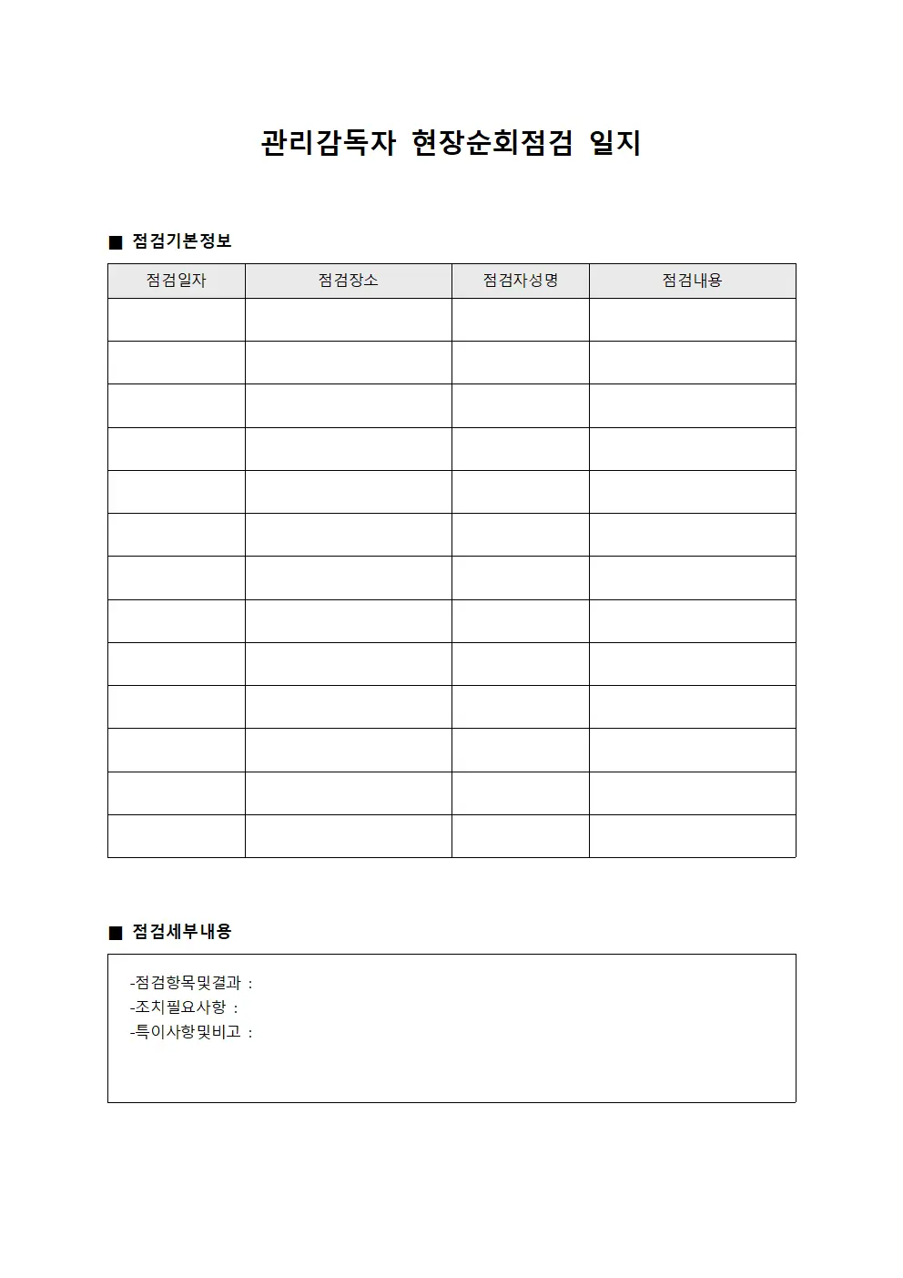 관리감독자 현장순회점검 일지 서식
