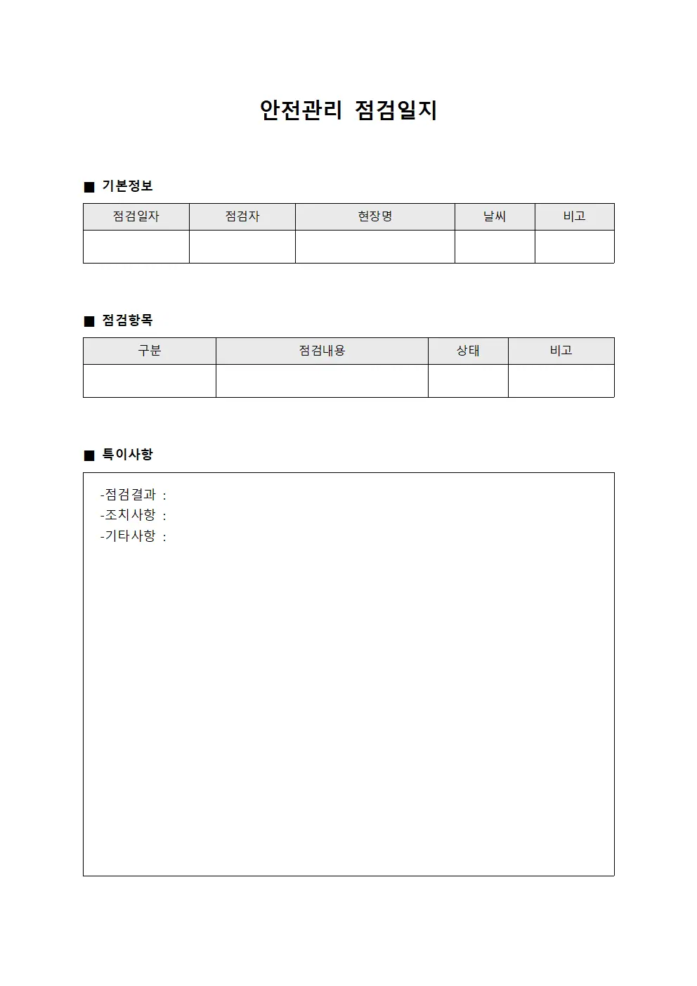 안전관리 점검일지 문서서식