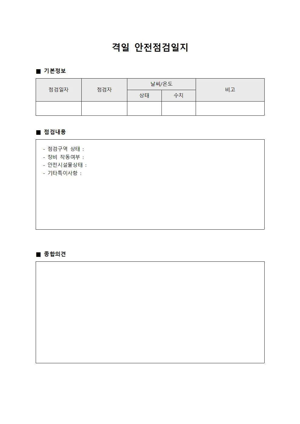 격일 안전점검일지