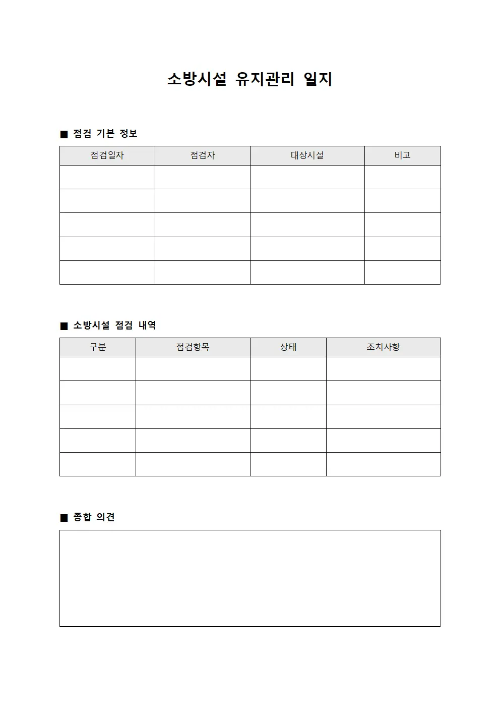 소방시설 유지관리 일지 서식.양식