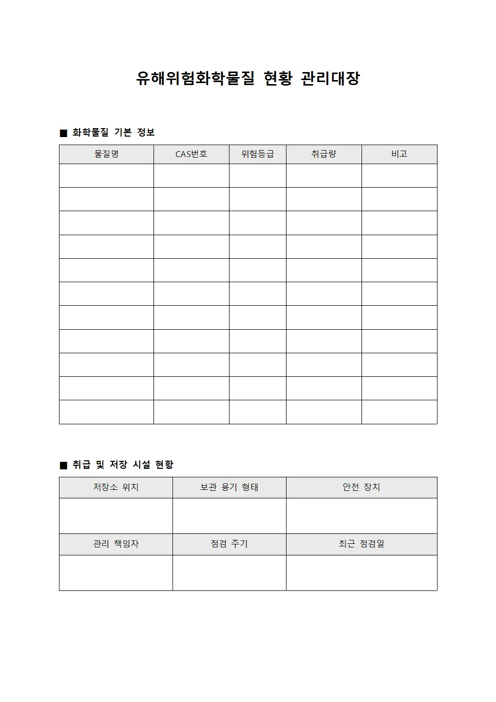 유해위험화학물질 현황 관리대장