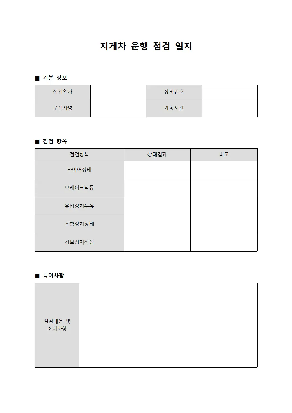 지게차 운행 점검 일지