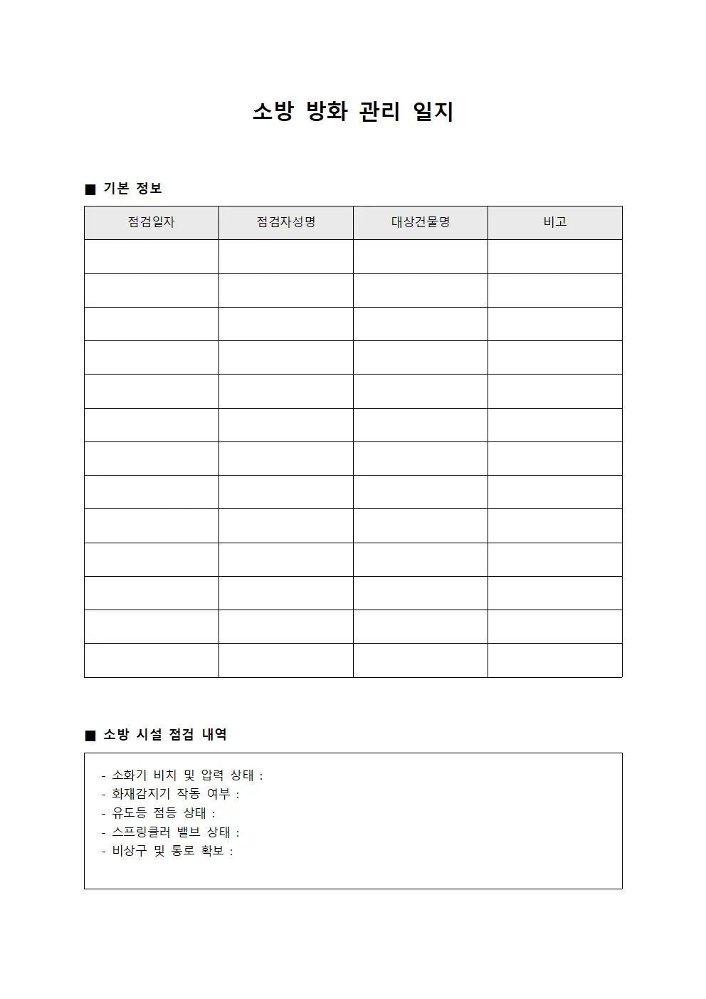 소방 방화 관리 일지
