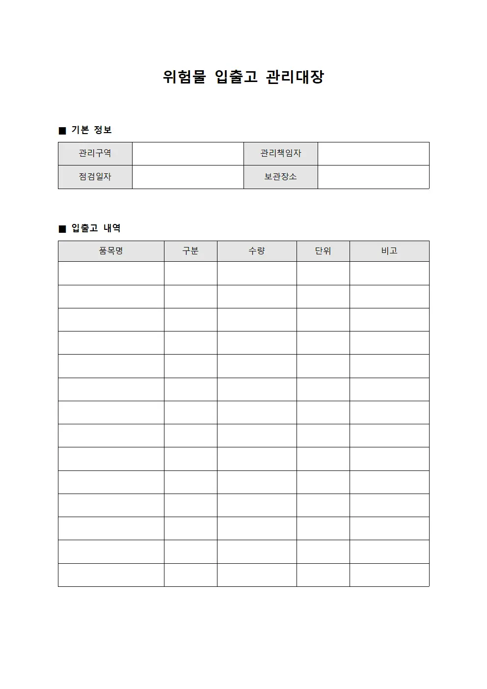 위험물 입출고 관리대장