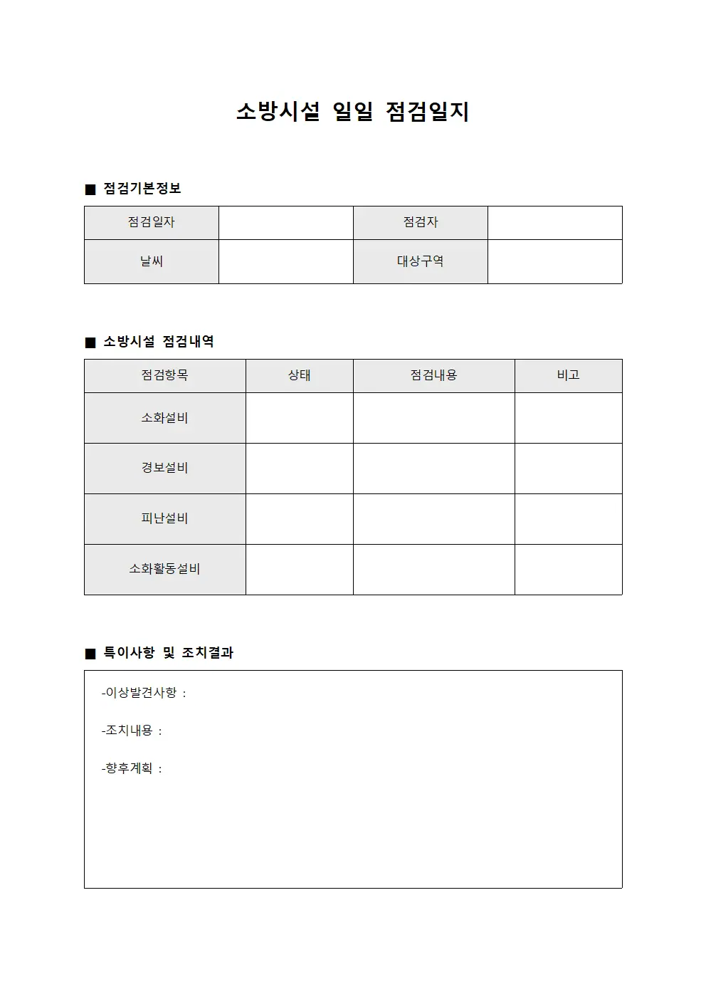 소방시설 일일 점검일지 템플릿 서식