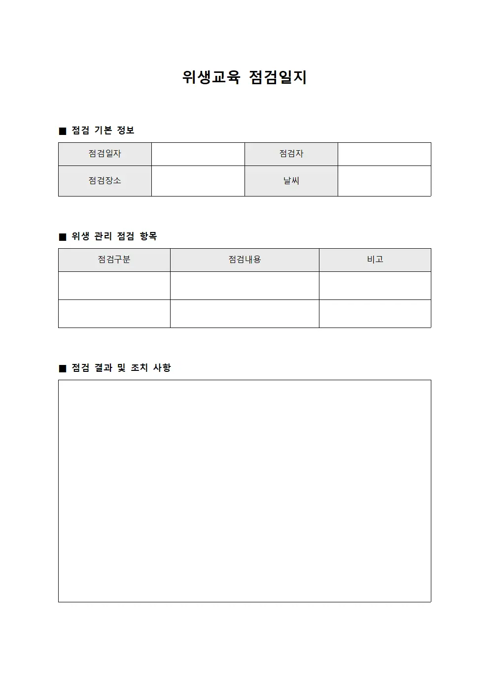 위생교육 점검일지 파일서식