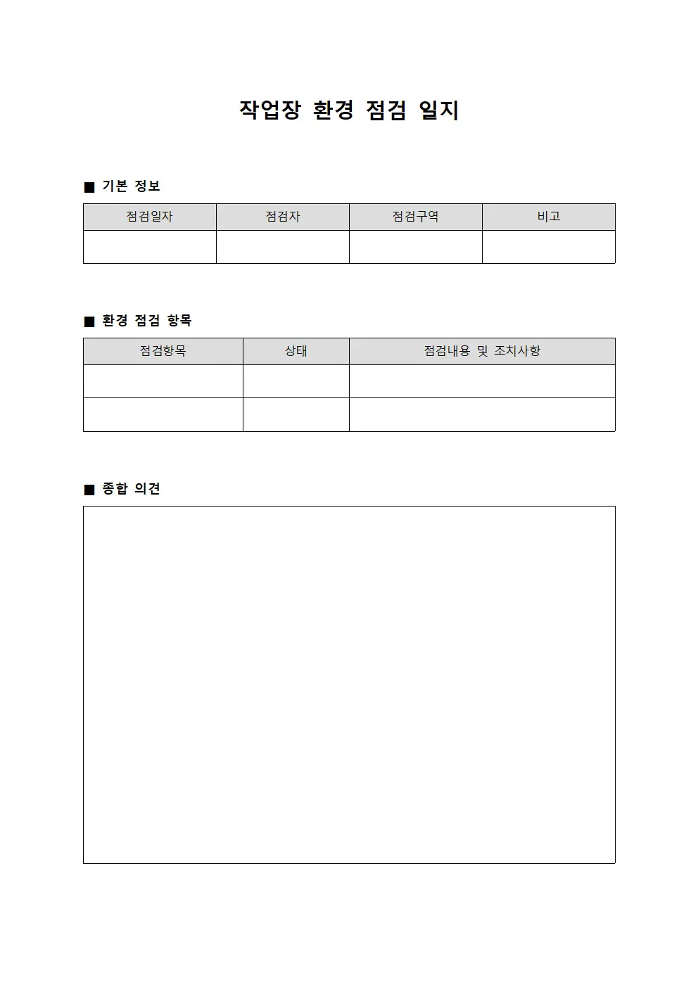 작업장 환경 점검 일지