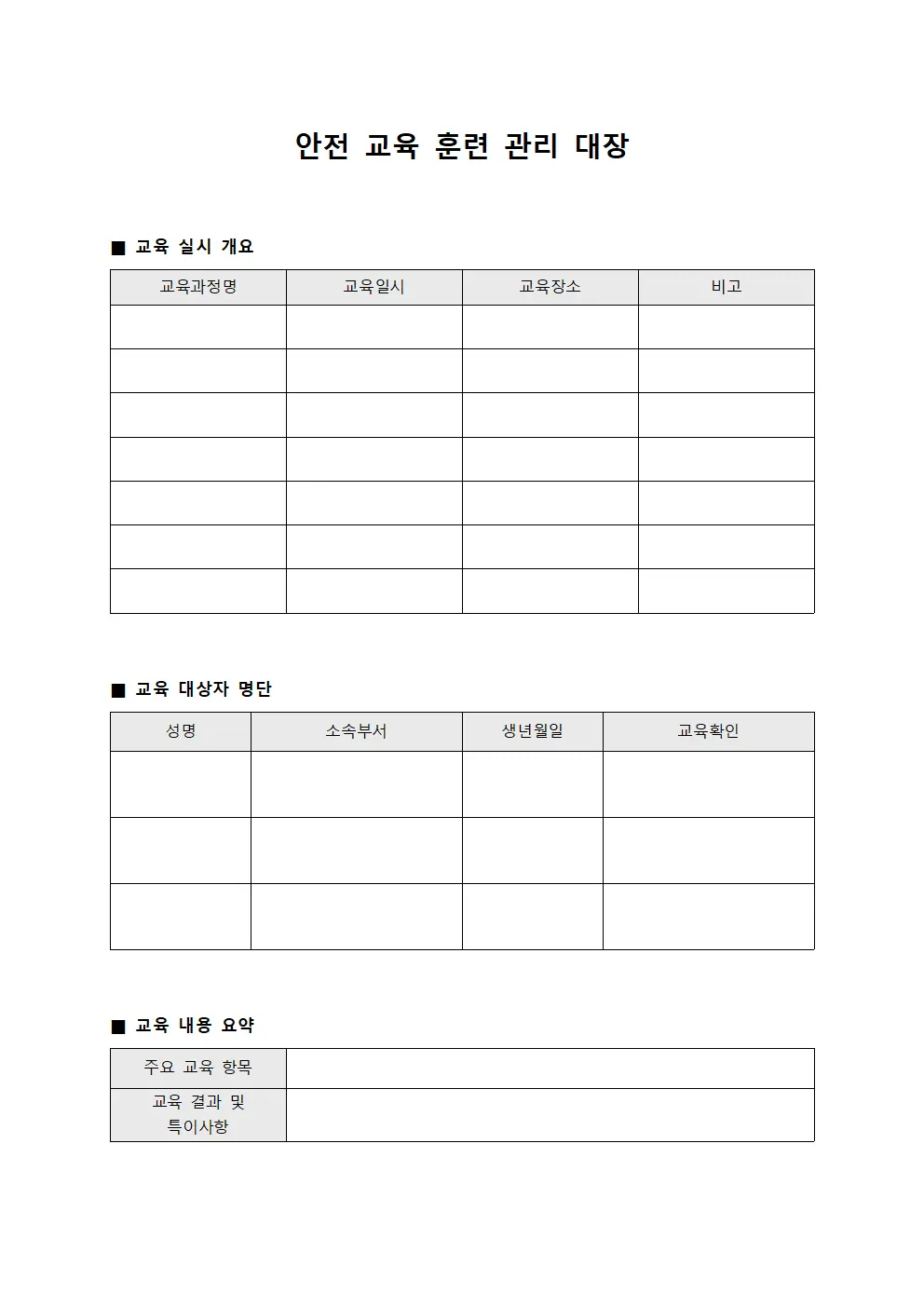 안전 교육 훈련 관리 대장