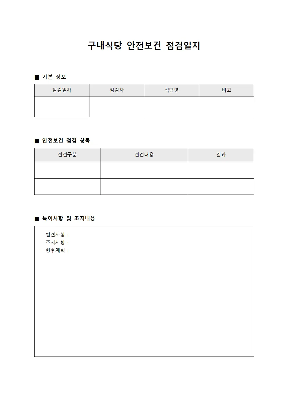 구내식당 안전보건 점검일지 양식.서식