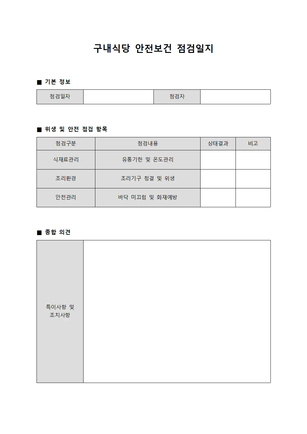 구내식당 안전보건 점검일지 템플릿