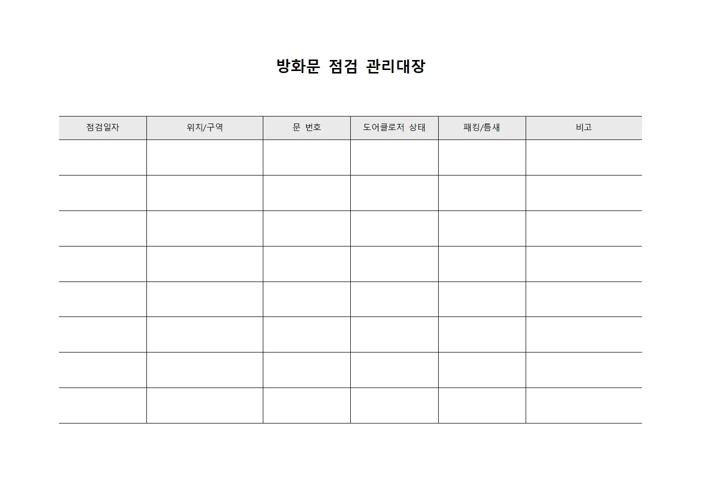방화문 점검 관리대장