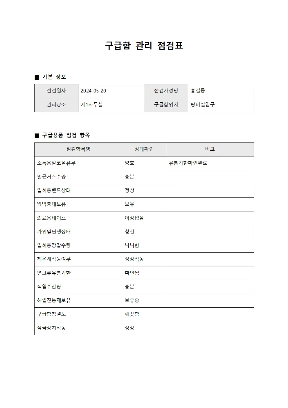 구급함 관리 점검표 파일서식