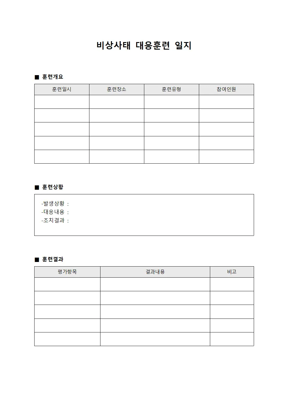 비상사태 대응훈련 일지 양식문서