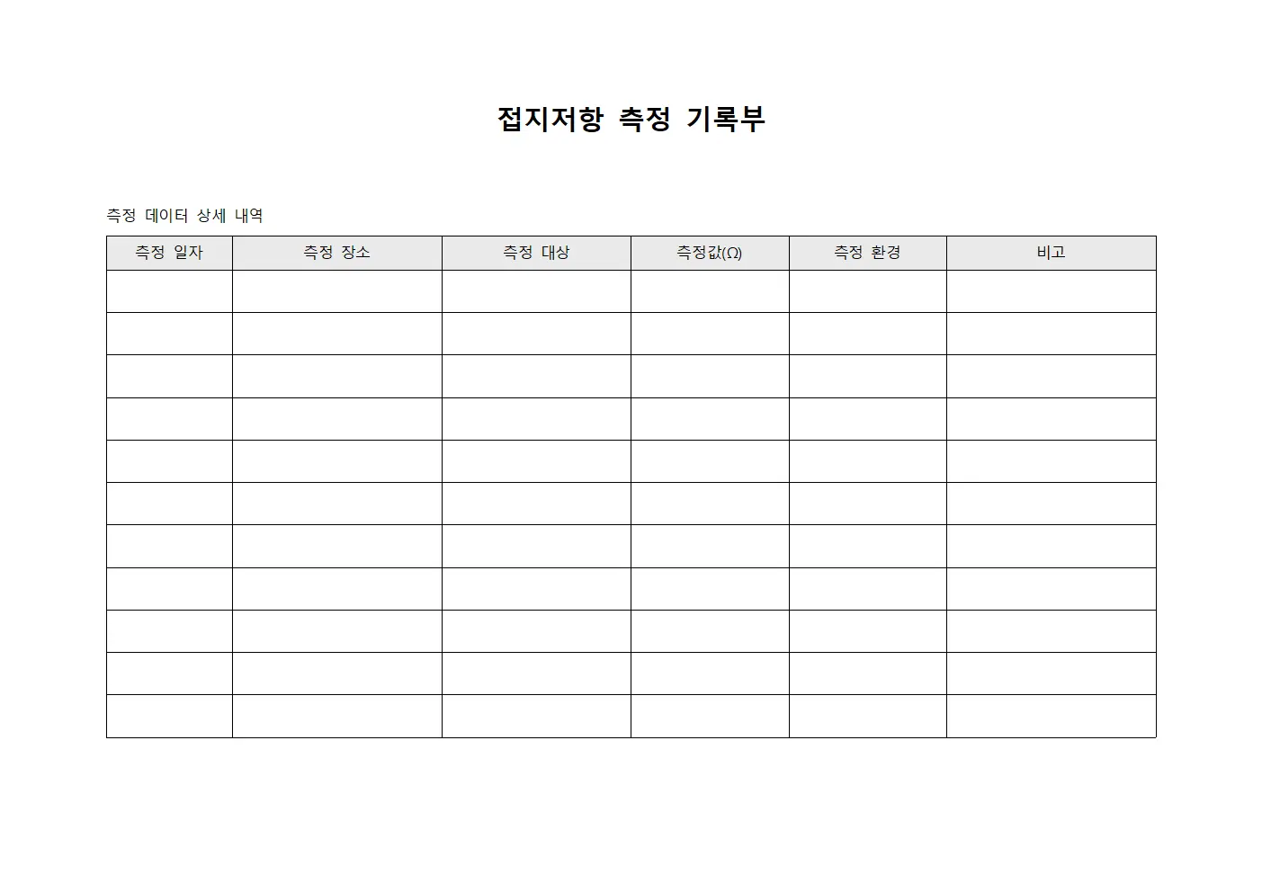 접지저항 측정 기록부