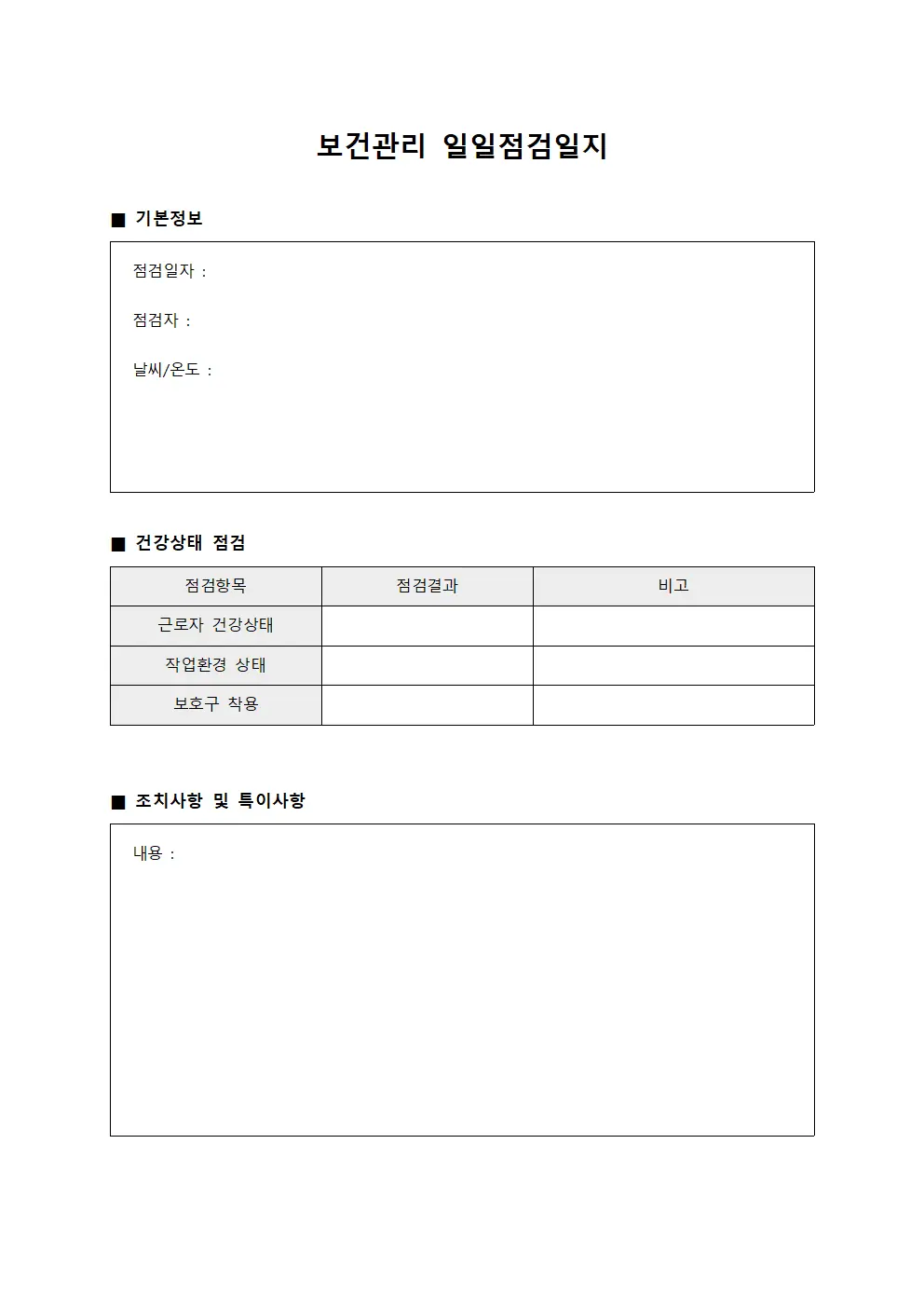 보건관리 일일점검일지 문서서식