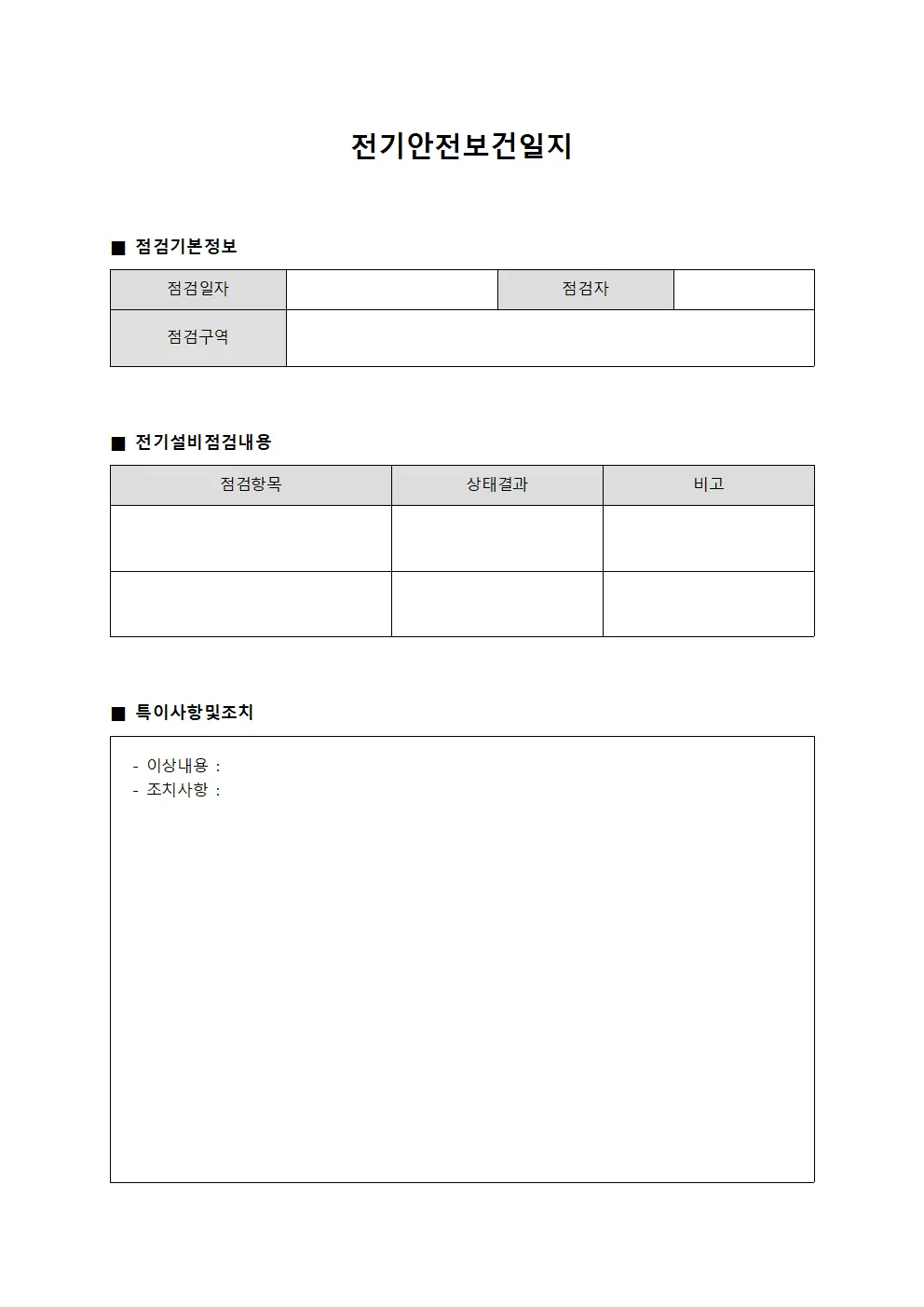 전기안전보건일지
