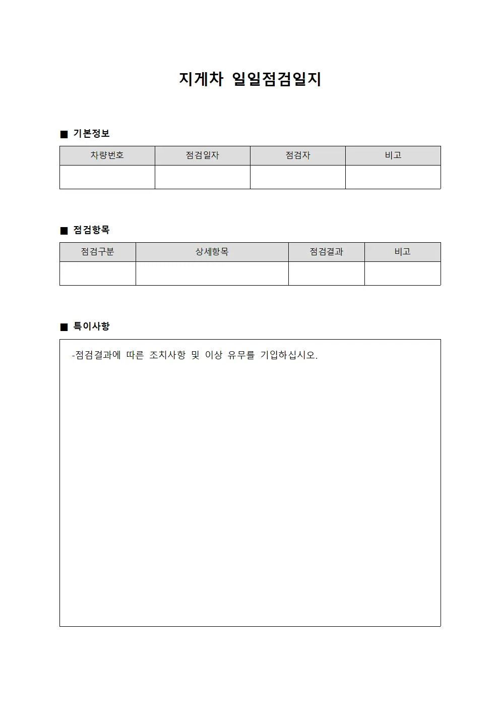 지게차 일일점검일지