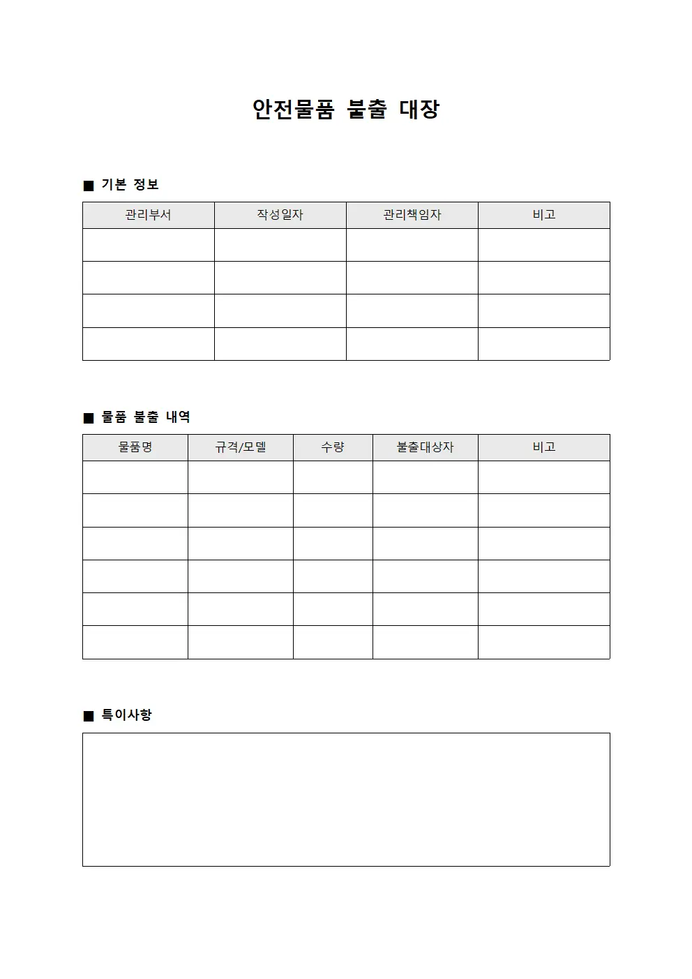 안전물품 불출 대장