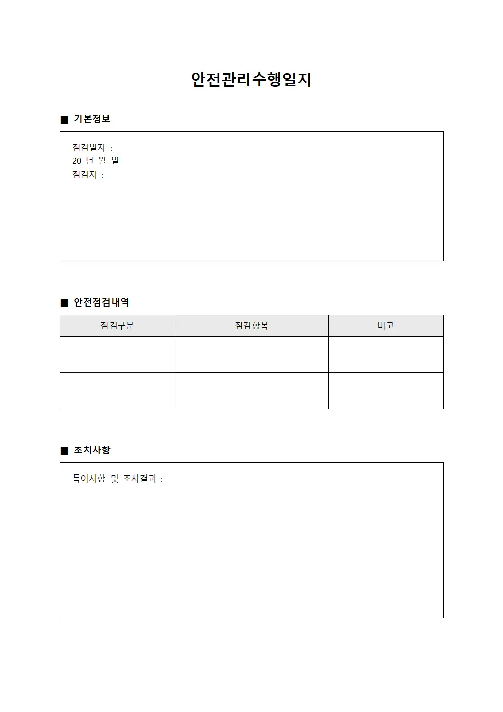 안전관리수행일지 서식파일