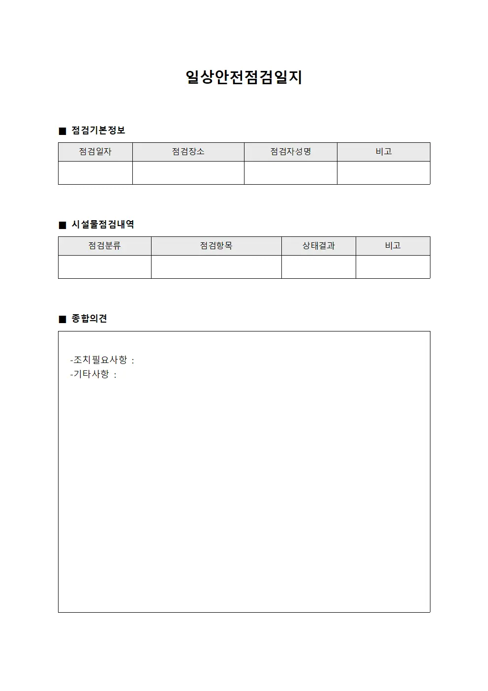 일상안전점검일지 파일양식