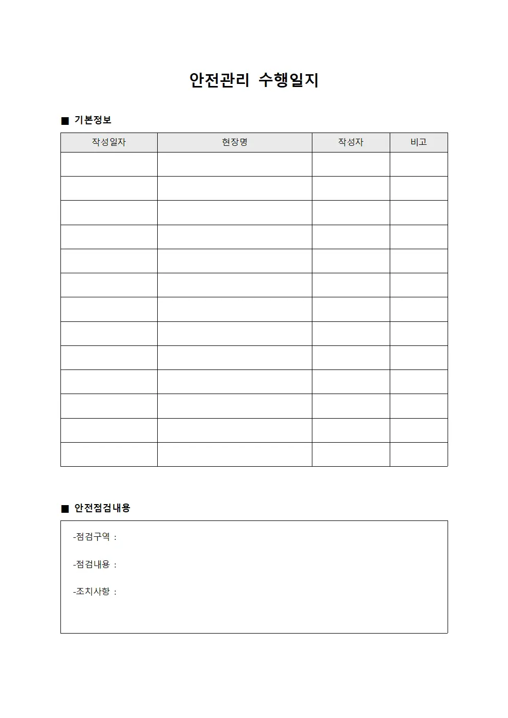 안전관리 수행일지 서식.양식