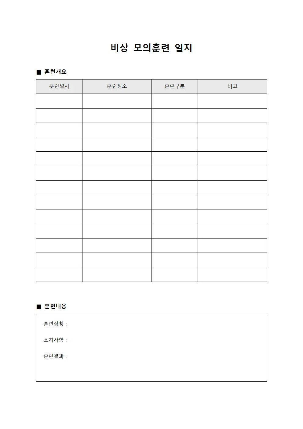 비상 모의훈련 일지