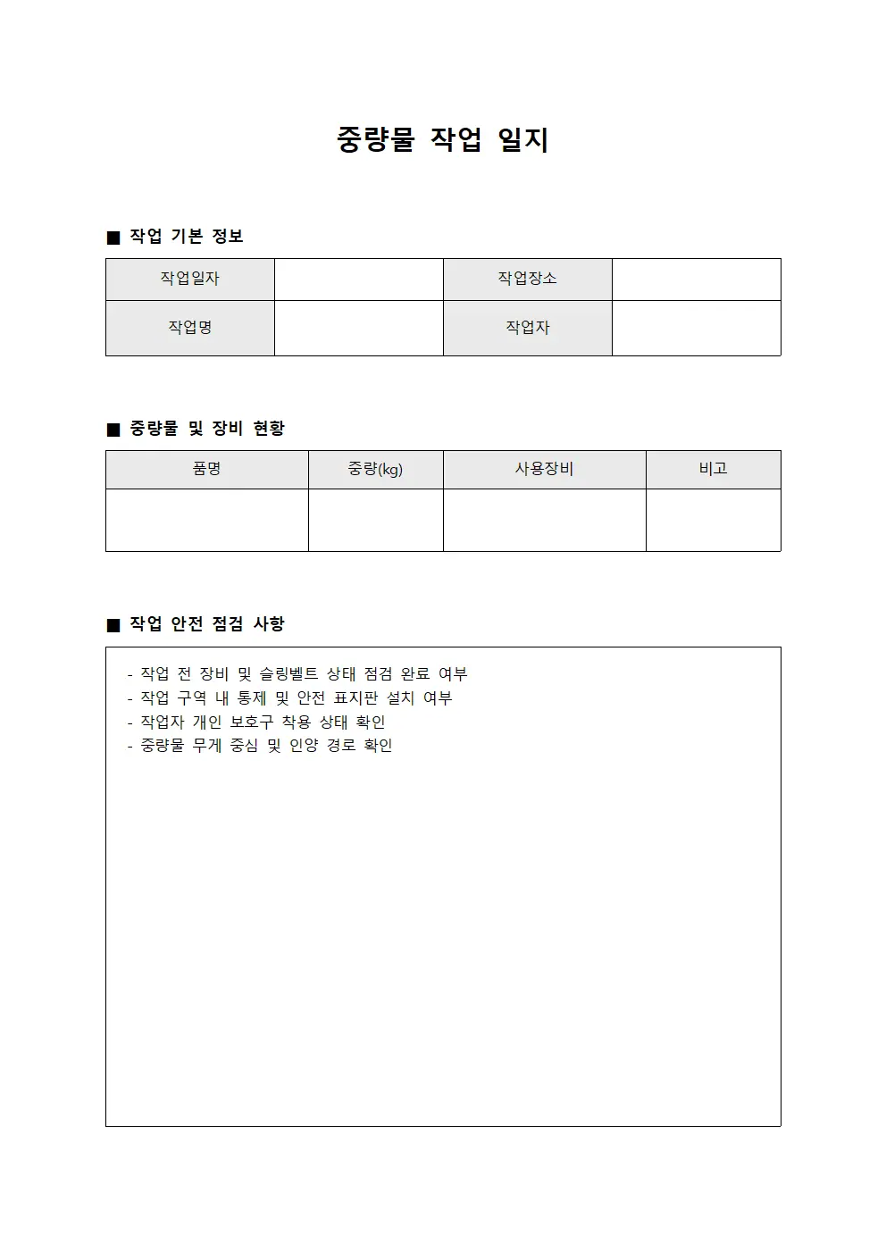 중량물 작업 일지