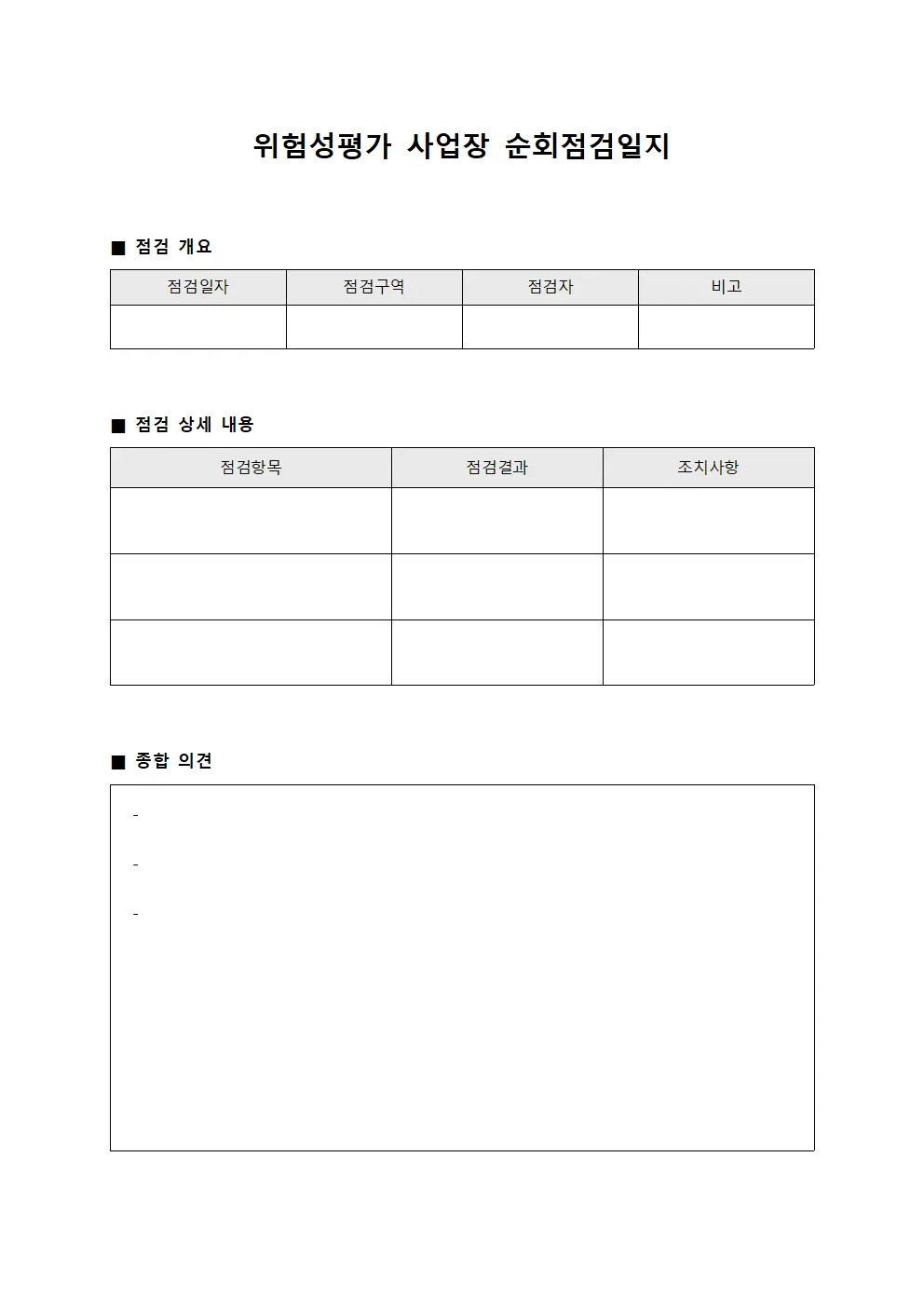 위험성평가 사업장 순회점검일지 템플릿 양식