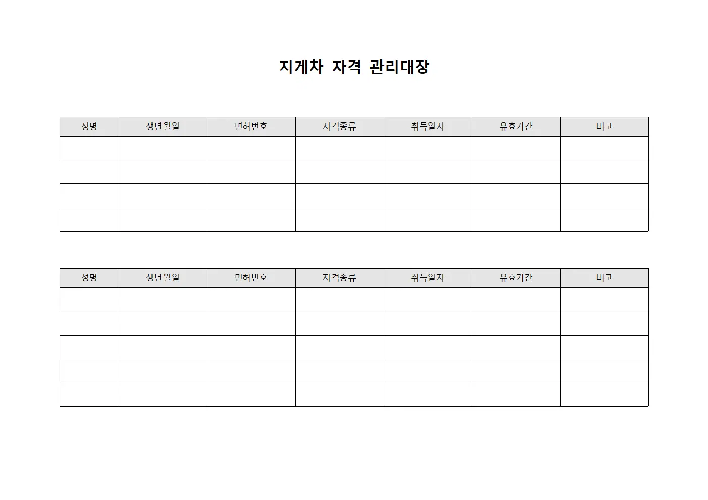 지게차 자격 관리대장 문서.서식