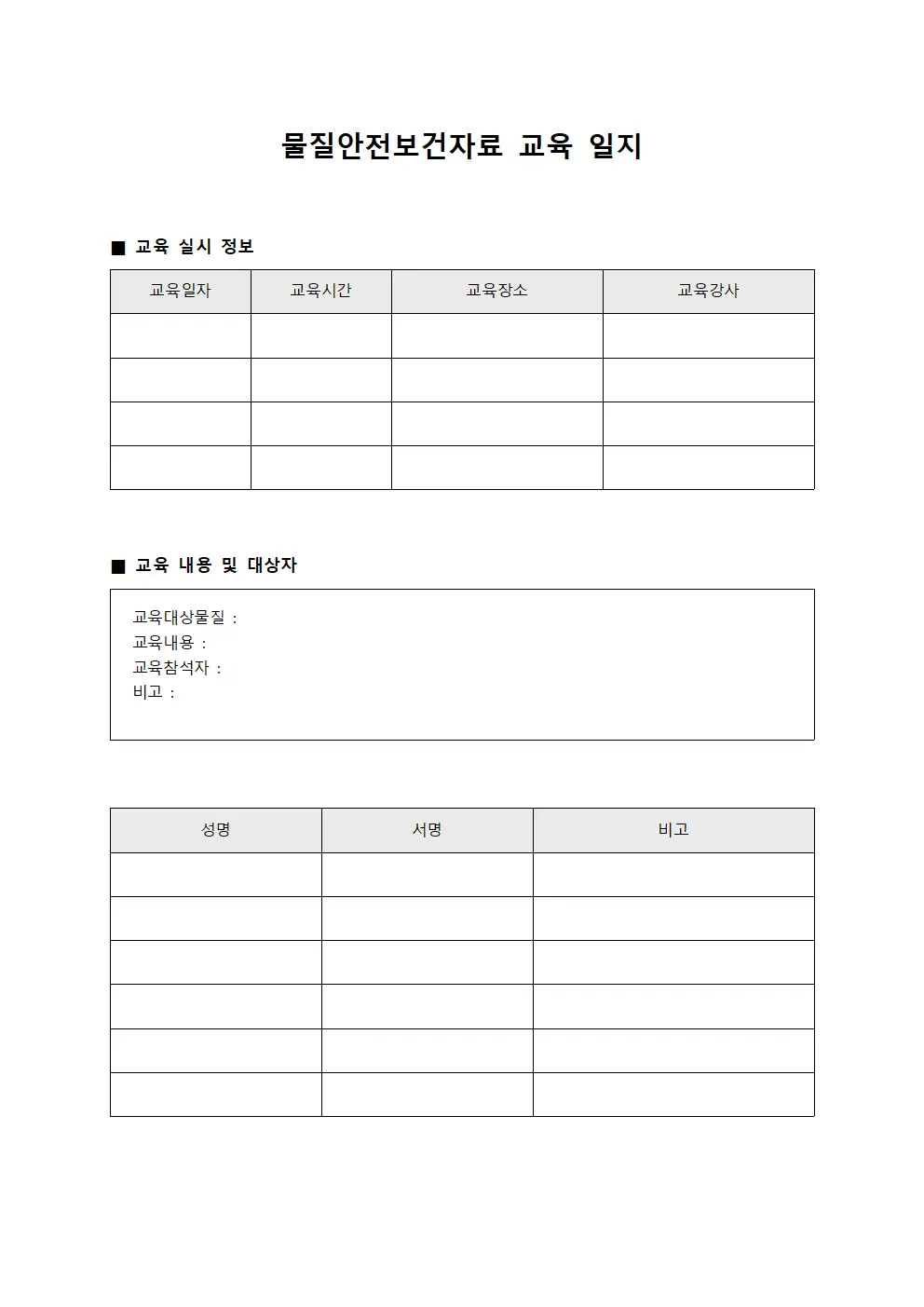 물질안전보건자료 교육 일지 템플릿