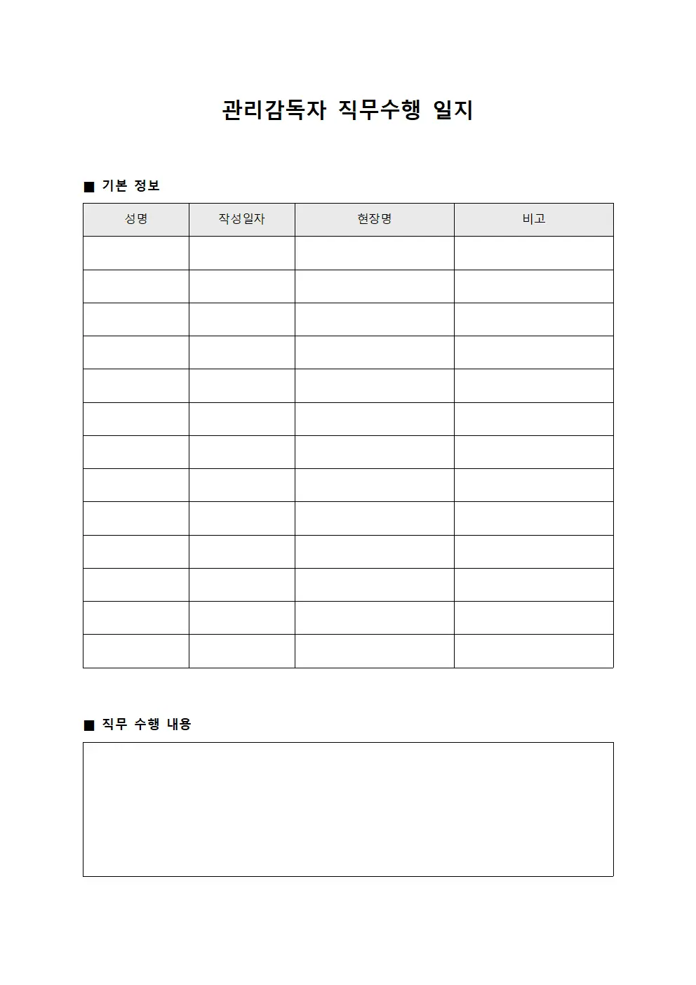 관리감독자 직무수행 일지