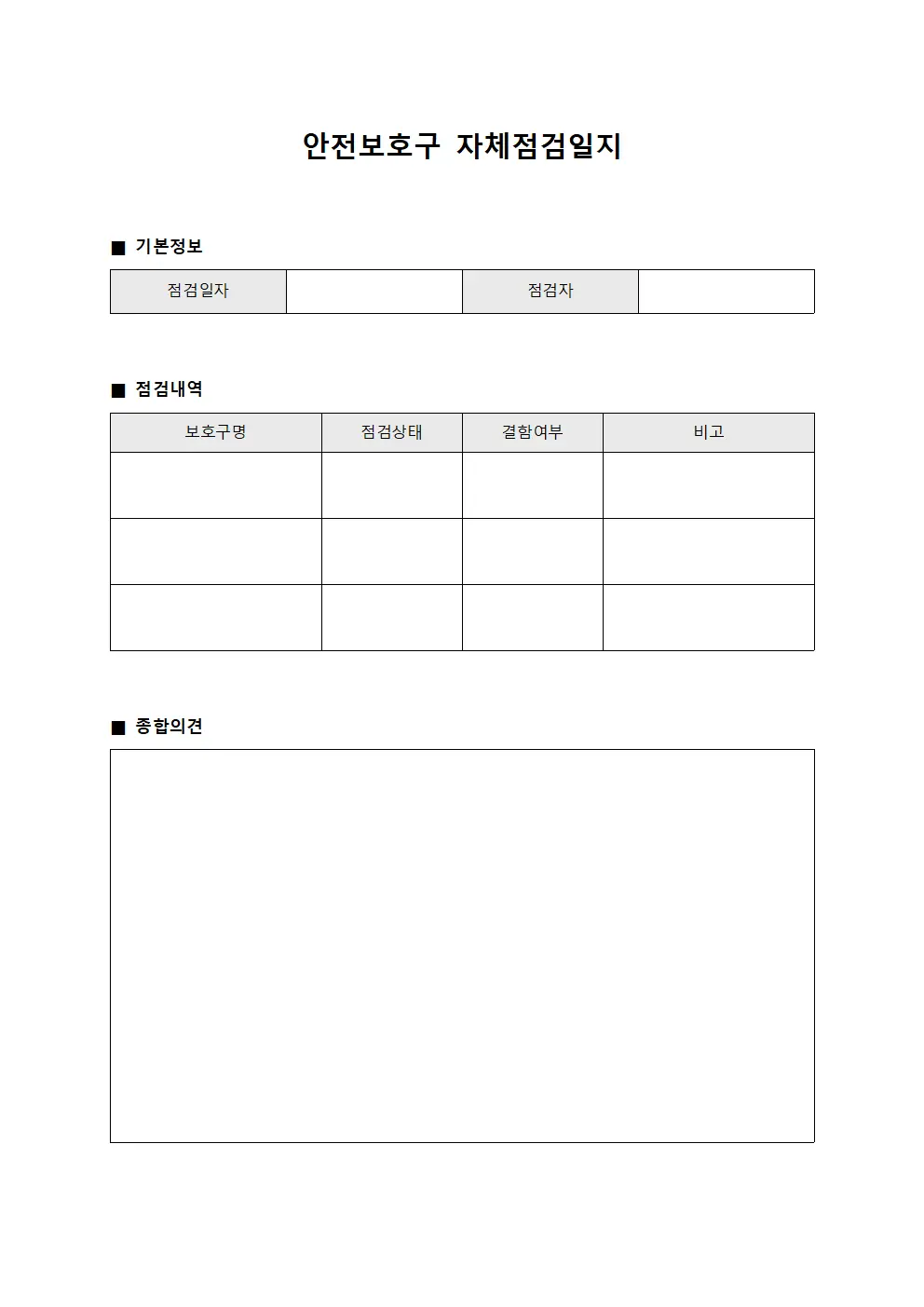 안전보호구 자체점검일지 서식