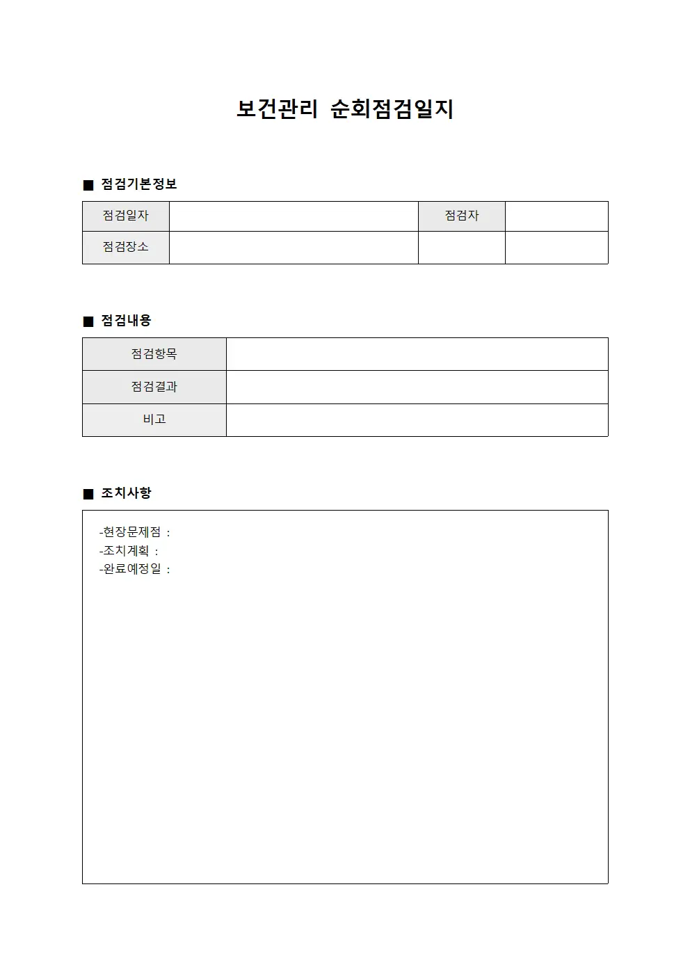 보건관리 순회점검일지 템플릿