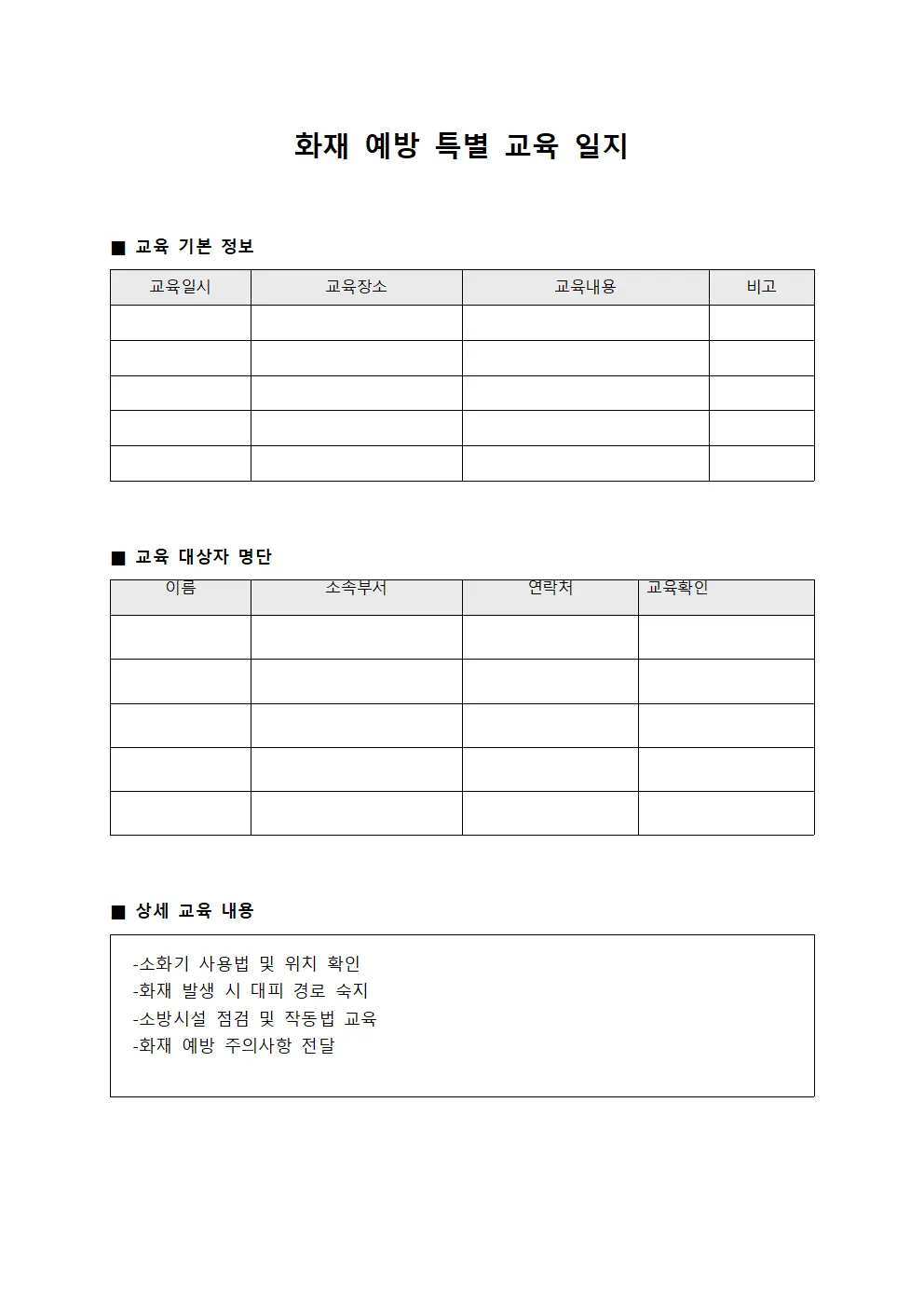 화재 예방 특별 교육 일지