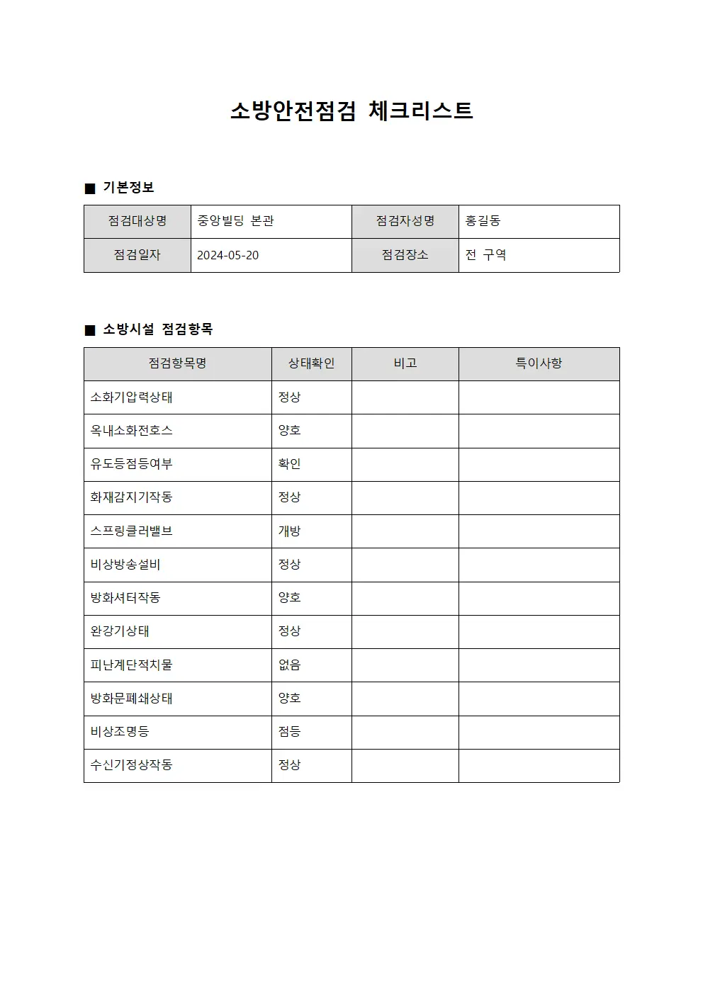소방안전점검 체크리스트 양식문서