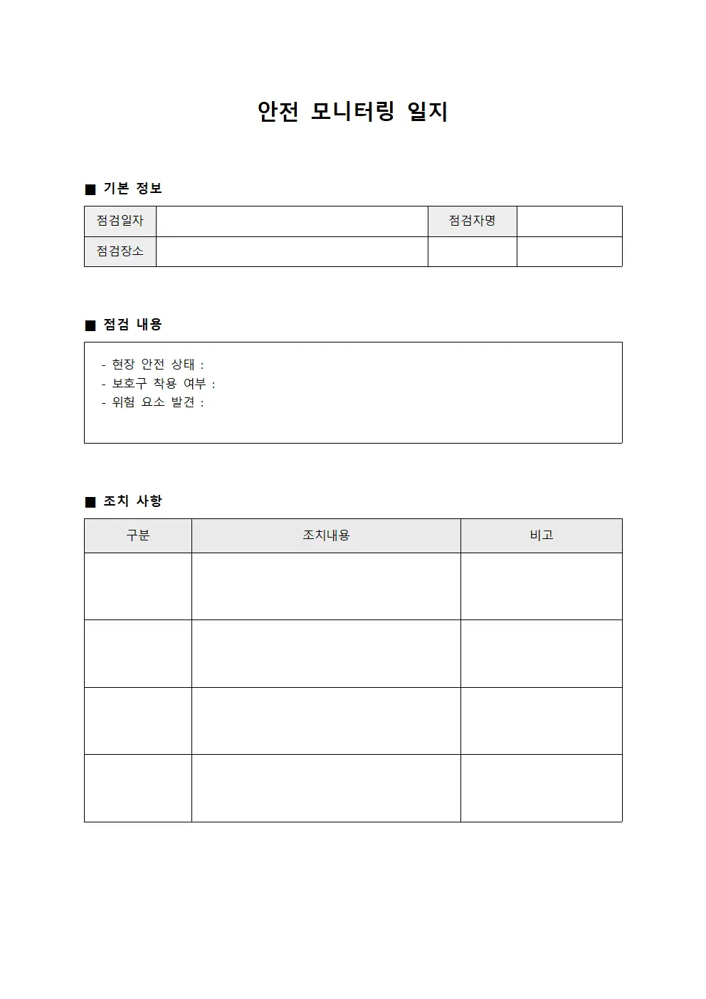 안전 모니터링 일지 양식.서식