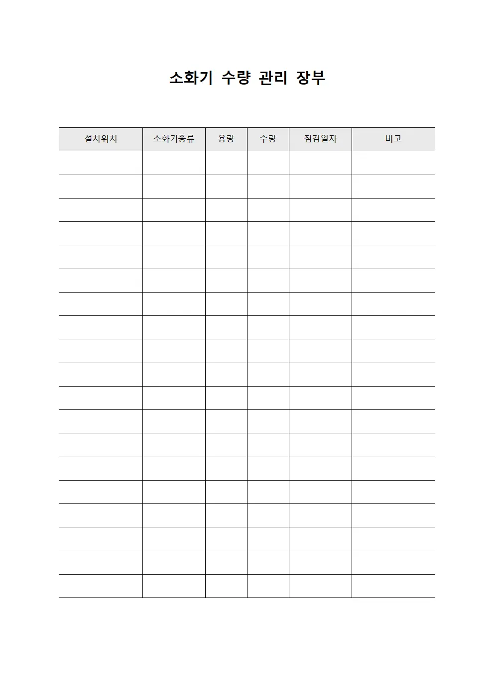 소화기 수량 관리 장부 템플릿