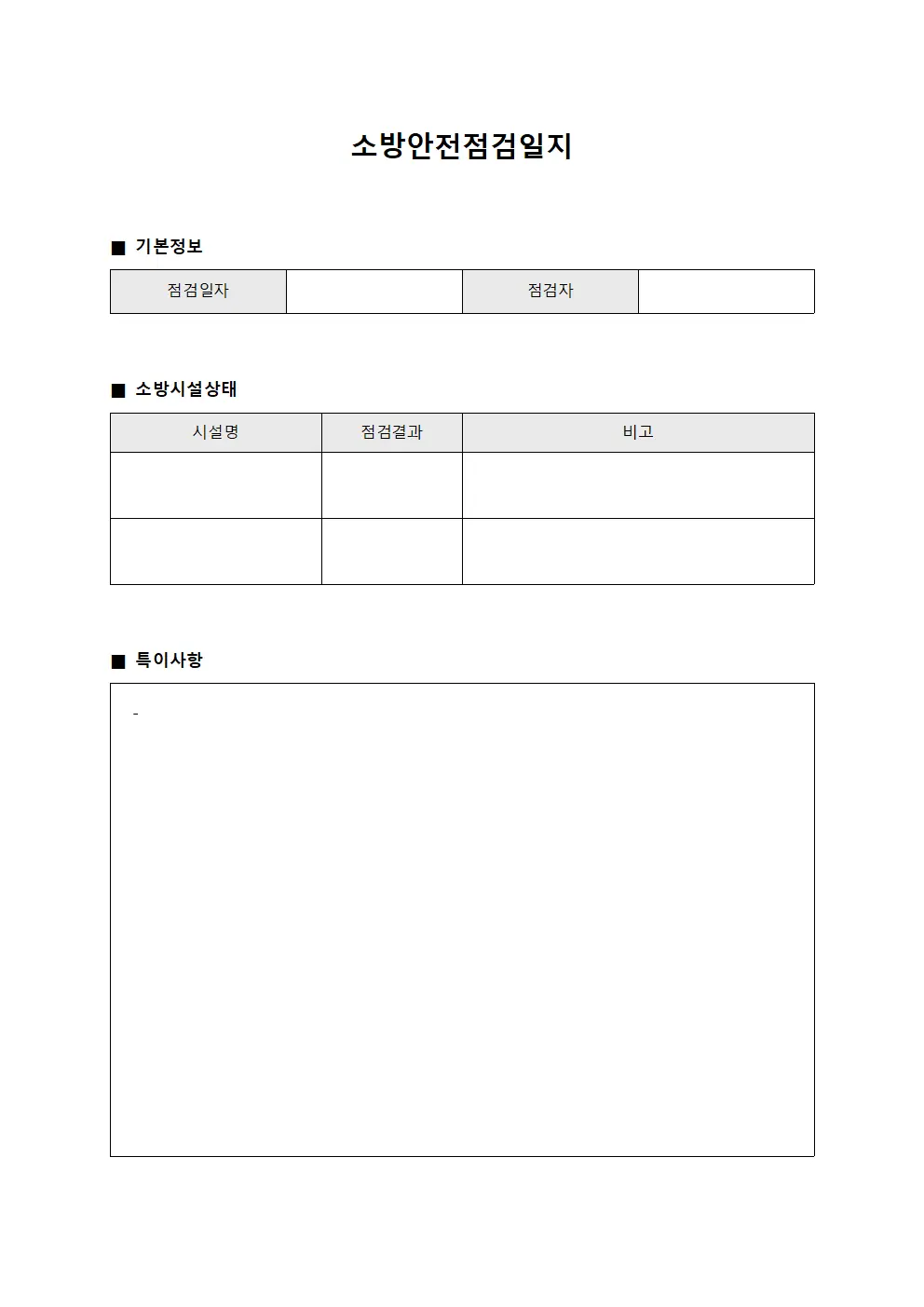 소방안전점검일지 파일서식