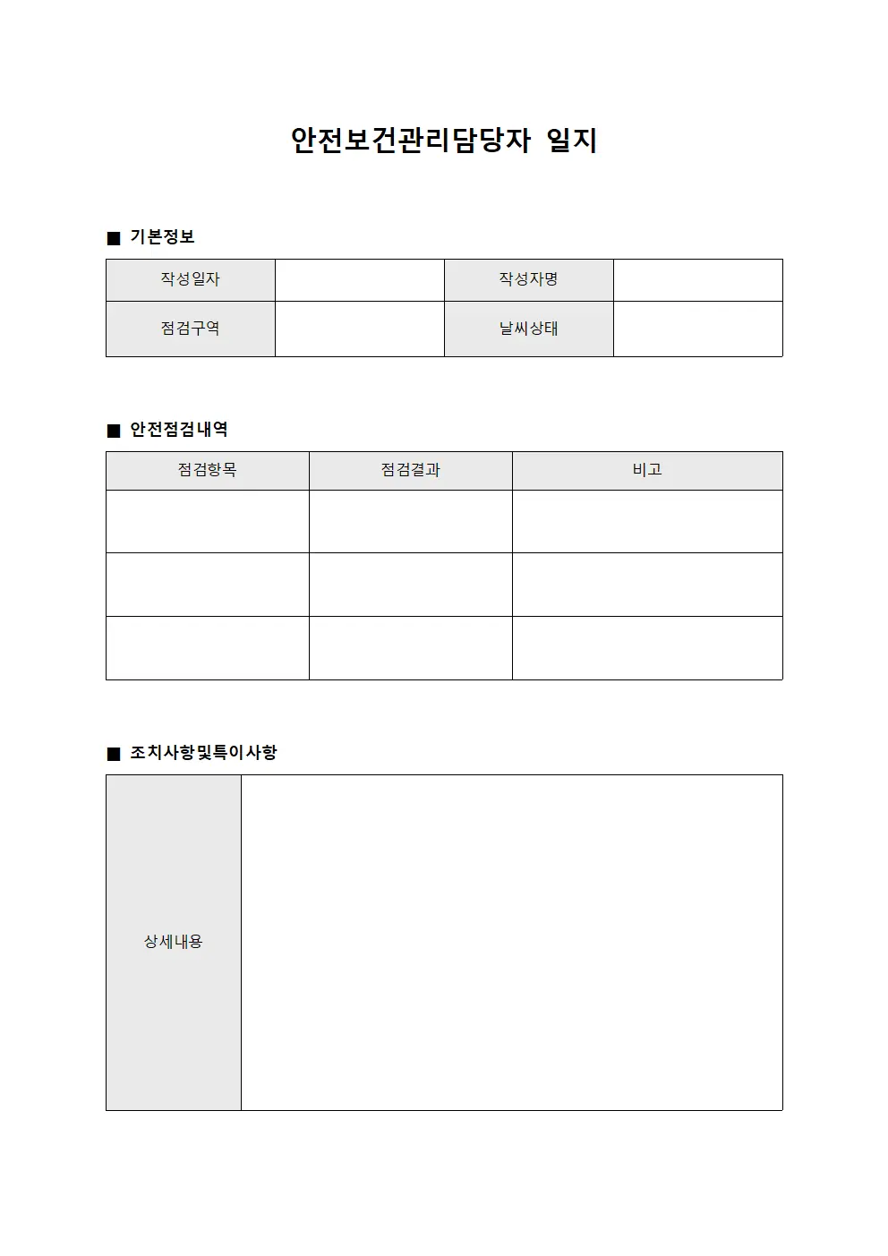 안전보건관리담당자 일지