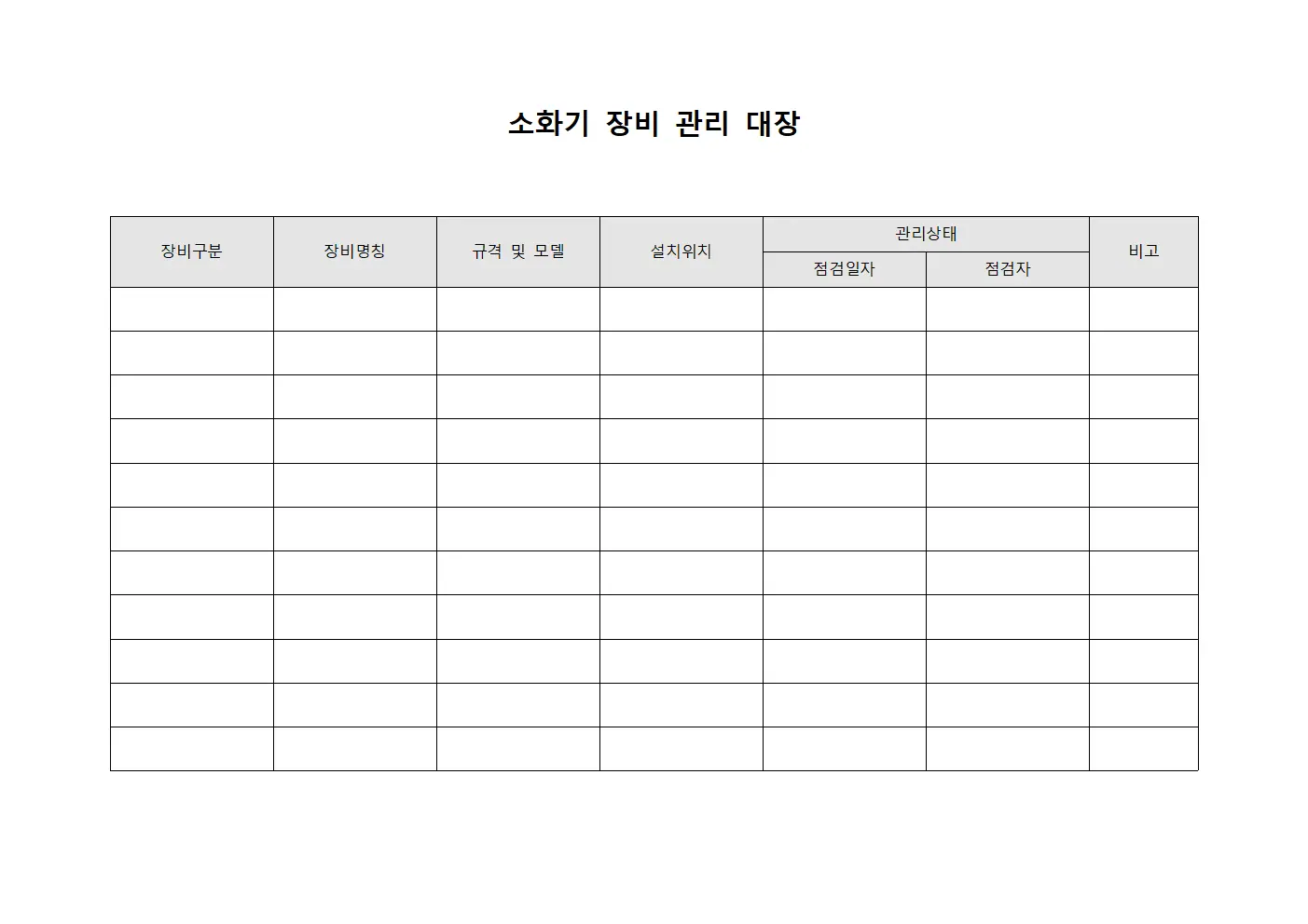 소화기 장비 관리 대장