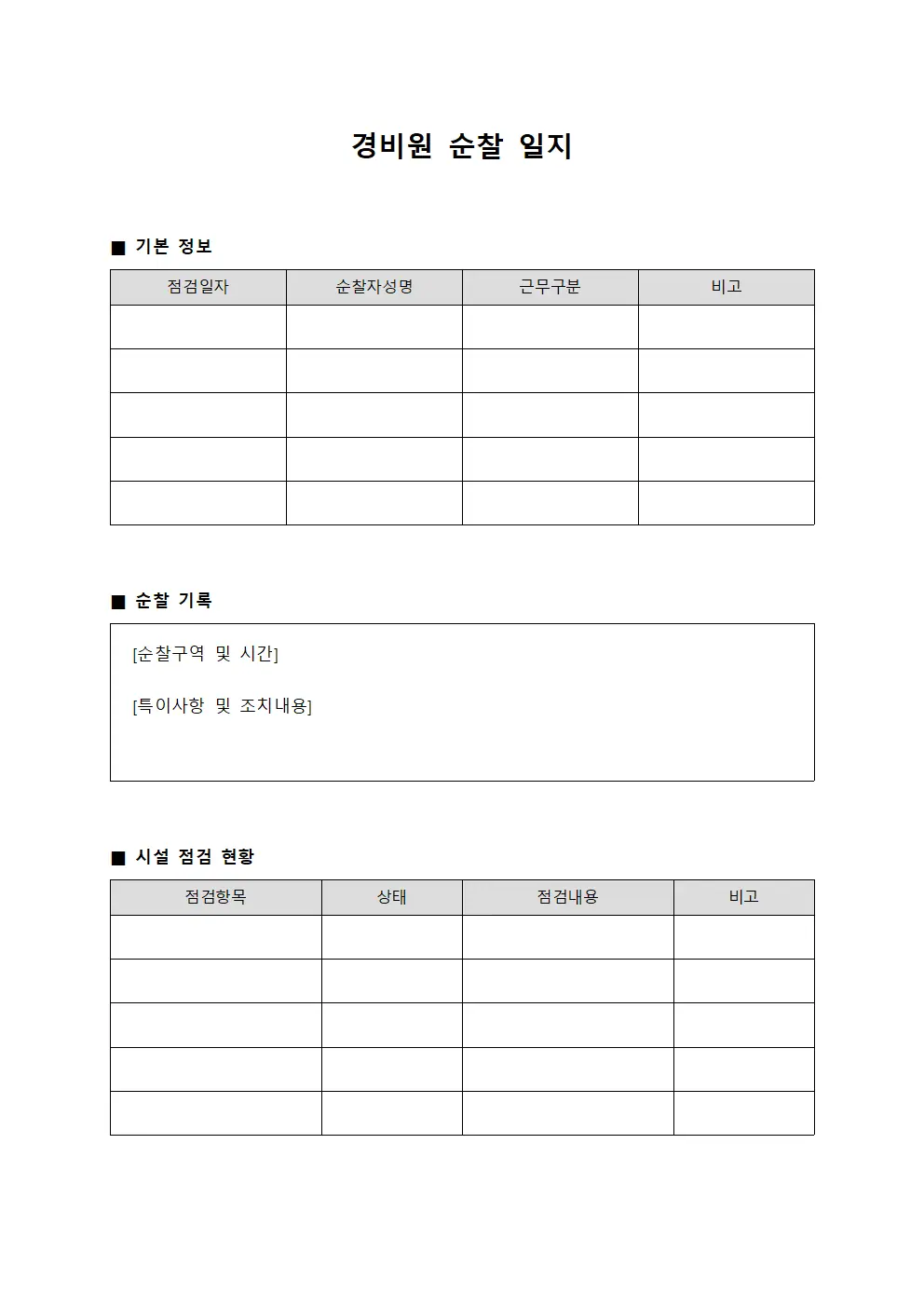 경비원 순찰 일지 템플릿 양식