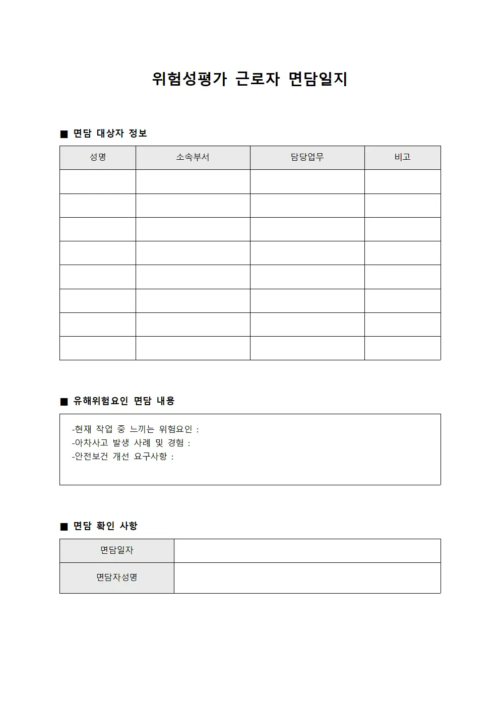 위험성평가 근로자 면담일지 문서.서식