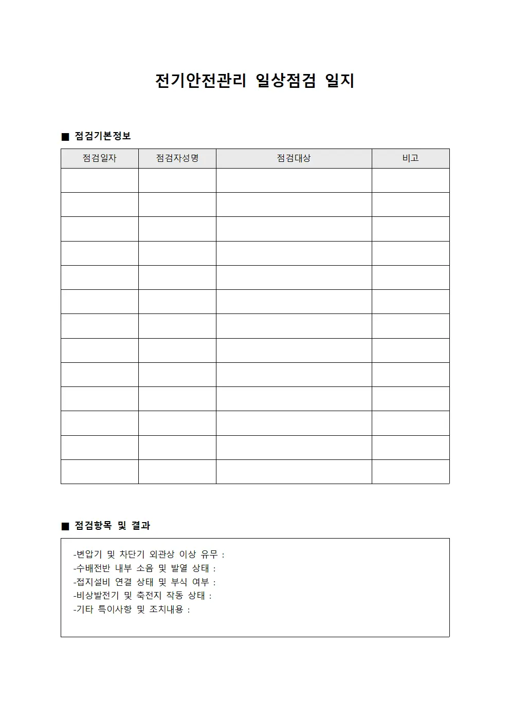 전기안전관리 일상점검 일지