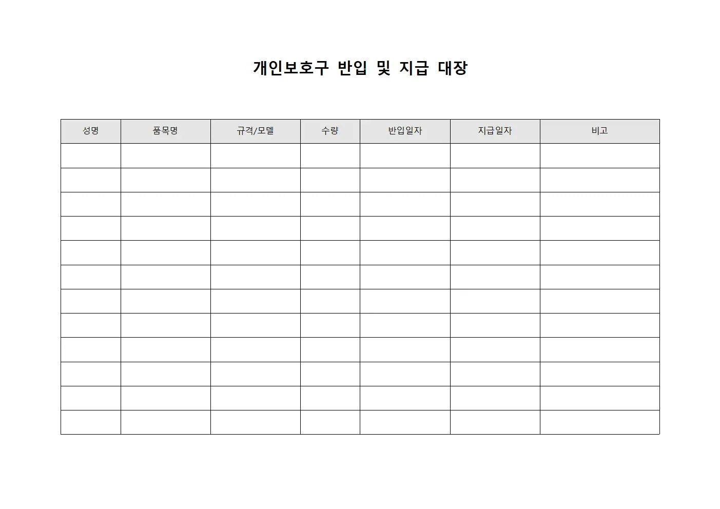 개인보호구 반입 및 지급 대장 템플릿