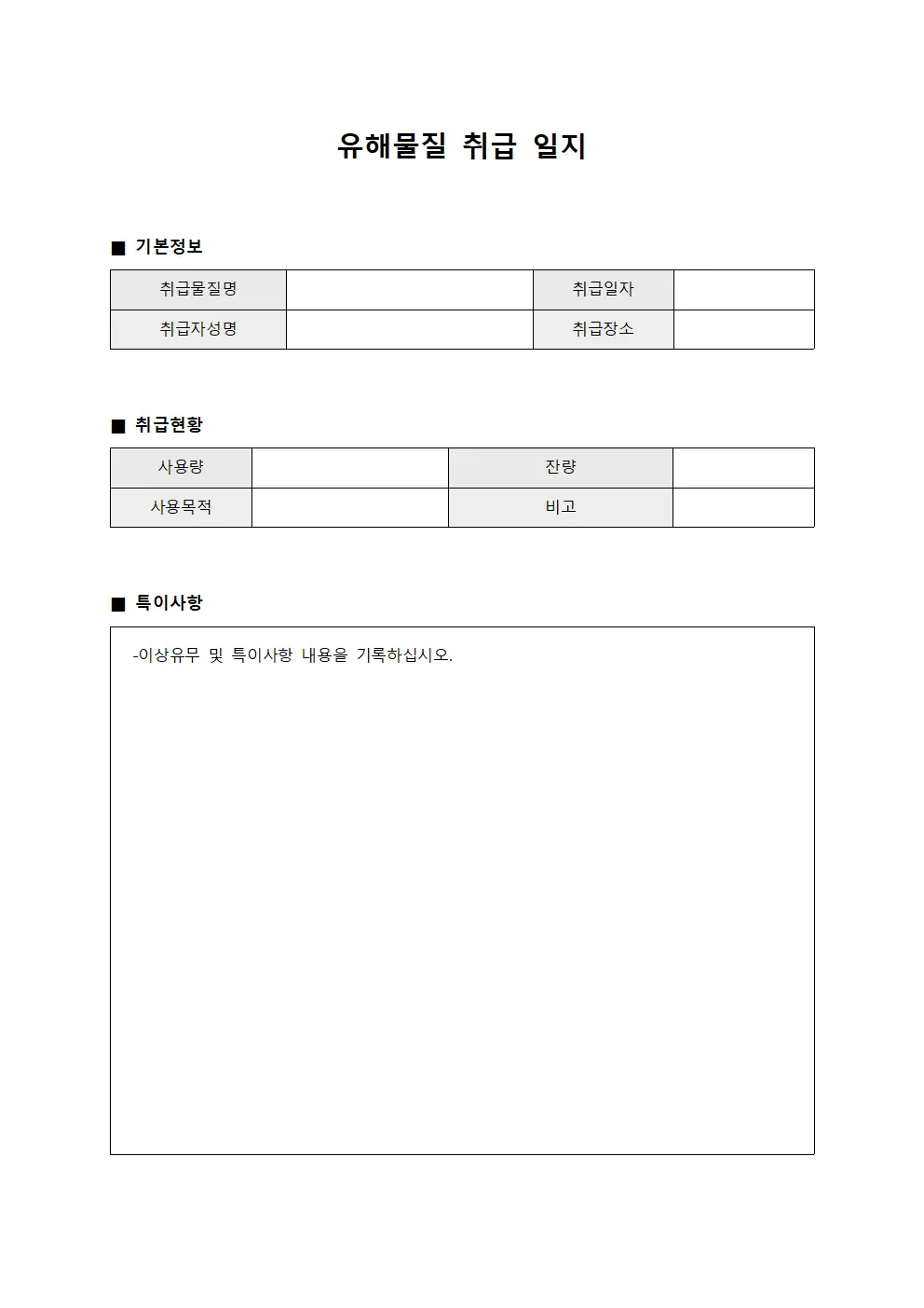 유해물질 취급 일지 템플릿 서식