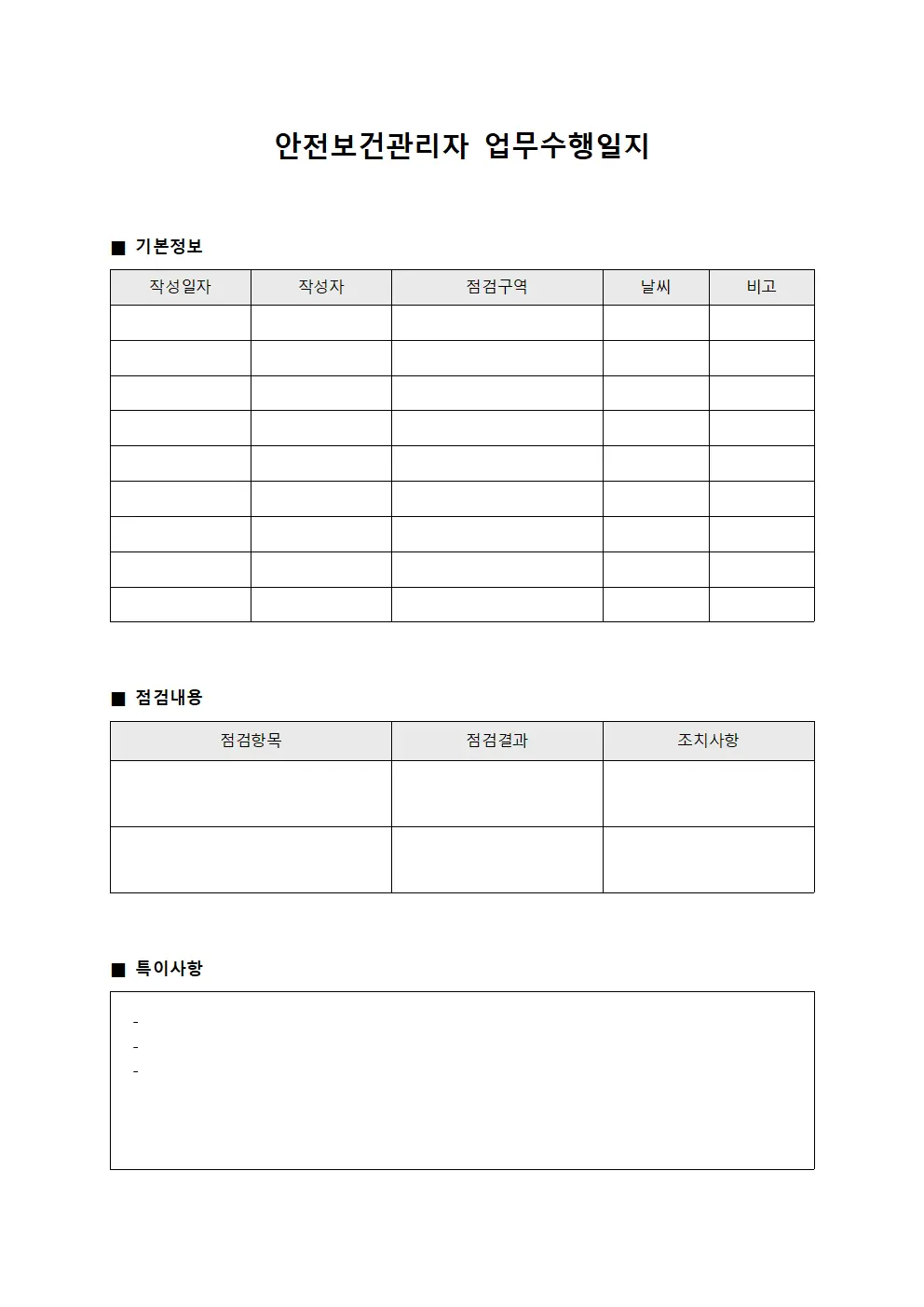 안전보건관리자 업무수행일지