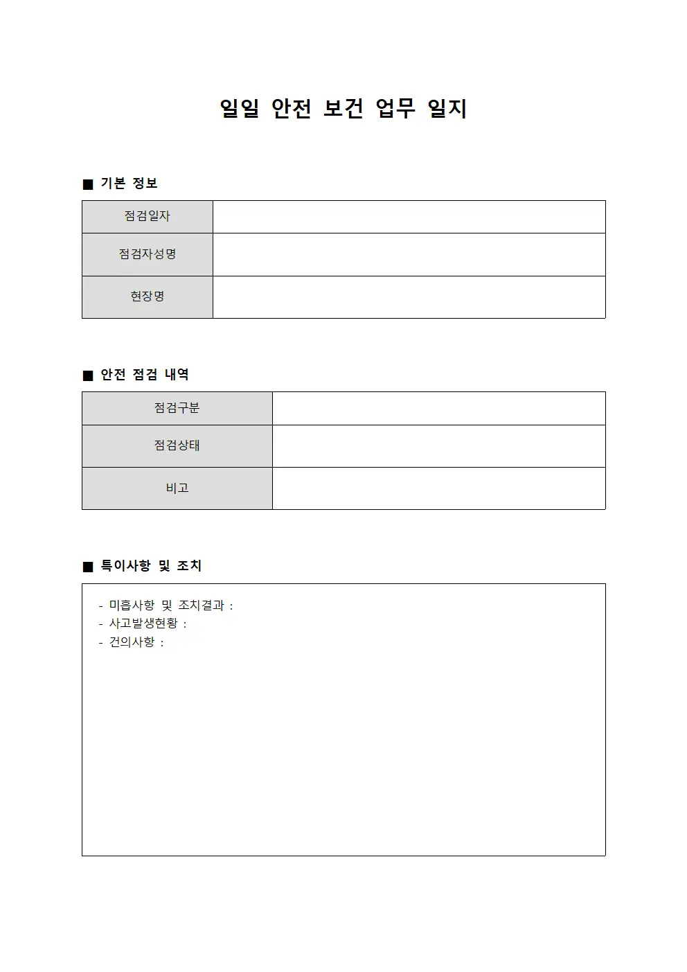 일일 안전 보건 업무 일지 서식