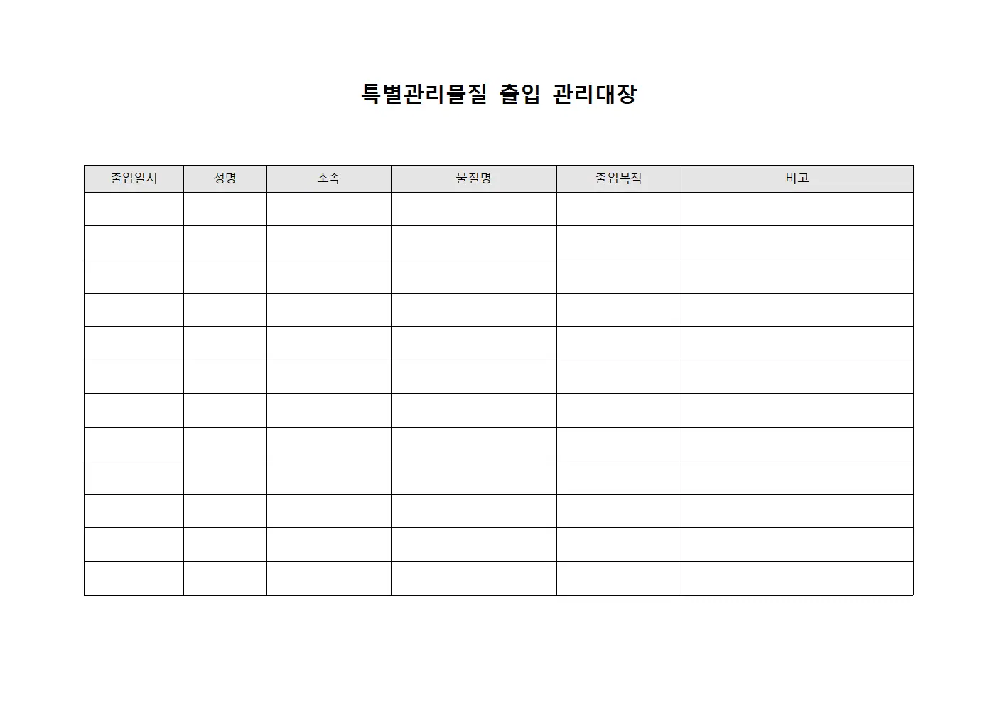 특별관리물질 출입 관리대장 문서.서식
