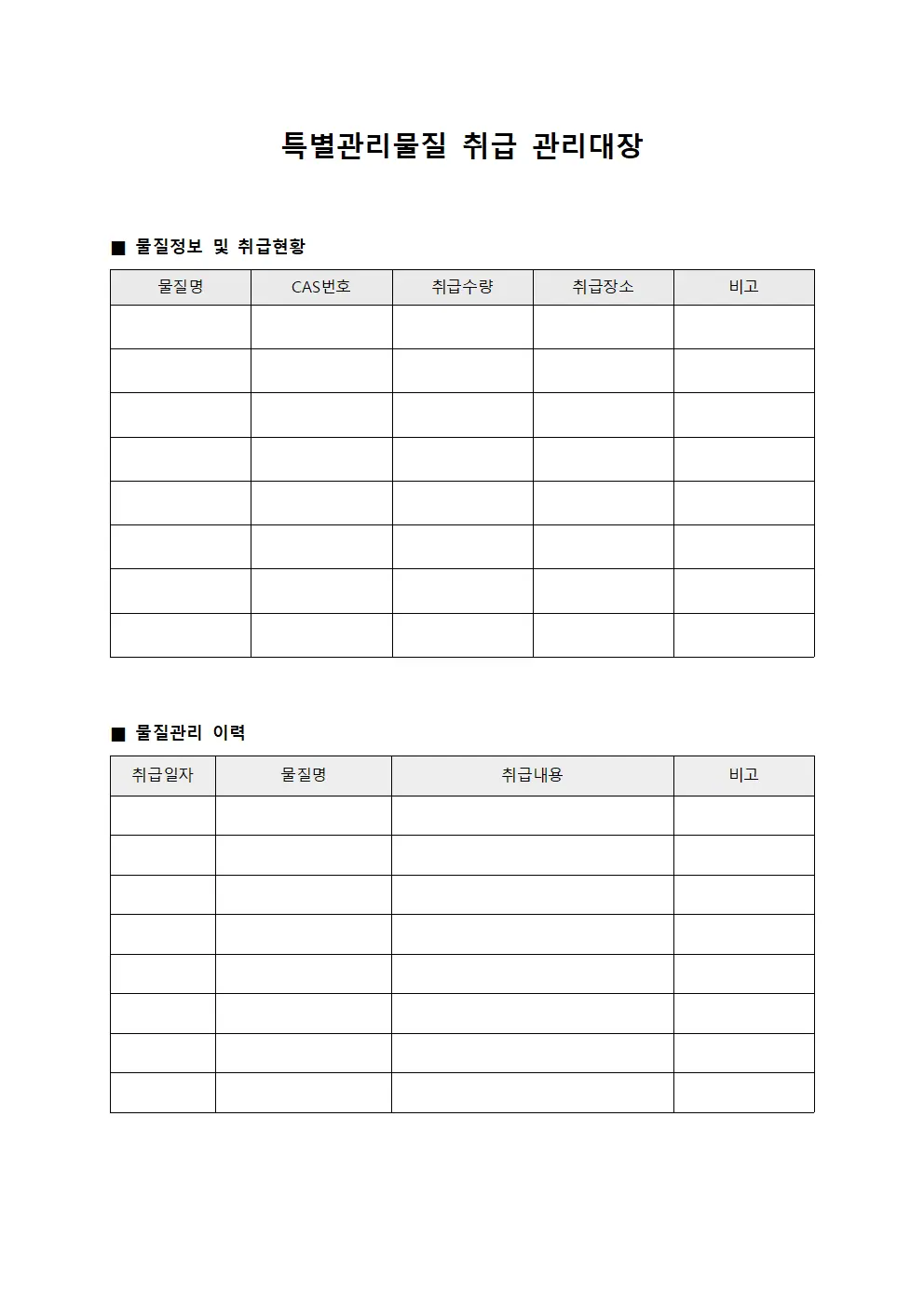 특별관리물질 취급 관리대장