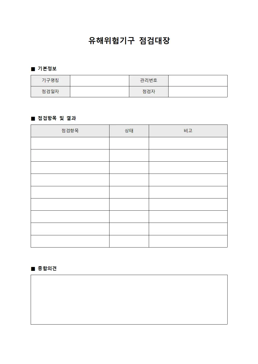 유해위험기구 점검대장
